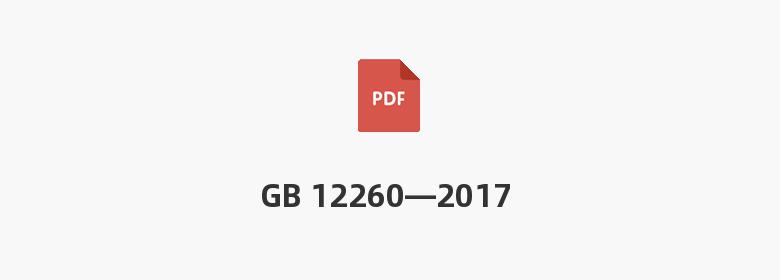 GB 12260—2017